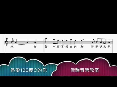 熱愛105度Ｃ的你｜佳韻音樂教室#鋼琴課程#電腦音樂課程#編曲課程#伴奏課程#流行音樂彈唱#屏東音樂教室 。C大調速度130#黃老師示範教學影片#歌詞