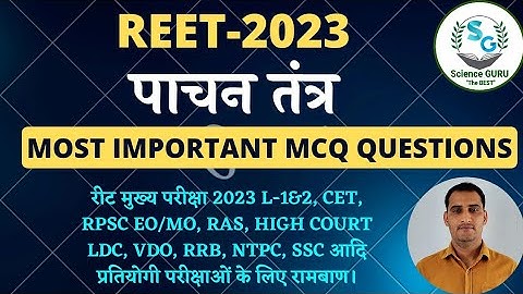 मानव पाचन तंत्र Human Digestive System |  Reet level 2 science maths | Reet level 1 2023 |