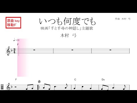 いつも何度でも（木村弓）『千と千尋の神隠し』主題歌 原曲key 移動ド読み ／ドレミで歌う楽譜【コード付き】【リニューアルVer.】