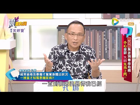 台綜-震震有詞-EP 814-糖尿病無差別奪命危機！小心憂鬱 失明先找上門？