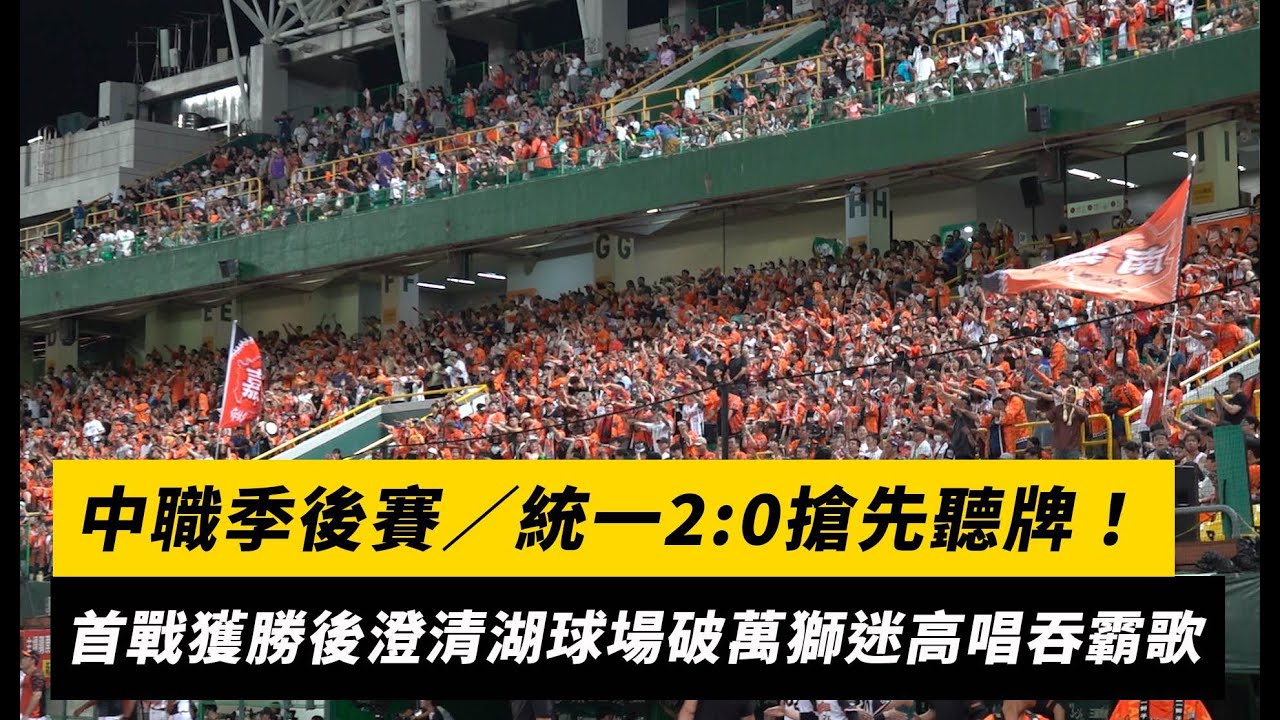中職季後賽／統一2:0搶先聽牌！首戰獲勝後澄清湖球場破萬獅迷高唱吞霸歌｜NOWNEWS