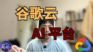 手把手教你，使用谷歌云ai平台——agent platform，构建 agent、构建 ai 应用、文生图……|将白嫖谷歌云进行到底