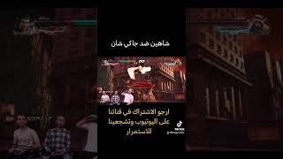 tekken7 جاكي شان ضد شاهين الجزء الثاني