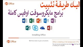 شرح تنزيل برنامج مايكروسوفت اوفيس مع التفعيل 2021microsft office.