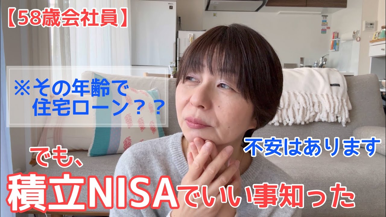 【お金の勉強】住宅ローン|積立NISA知らなかった事|新しく始めたい事|何歳まででも働きたい