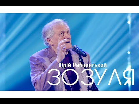 Юрій Рибчинський - ЗОЗУЛЯ