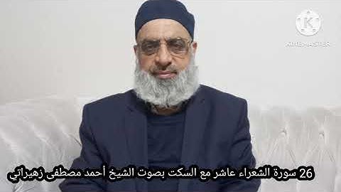 26 سورة الشعراء عاشر مع السكت بصوت الشيخ أحمد مصطفى زهيراتي