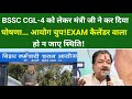 BSSC CGL-4 को लेकर मंत्री जी ने कर दिया घोषणा... आयोग चुप!EXAM कैलेंडर वाला हो न जाए स्थिति!