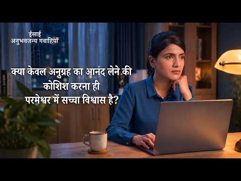 एपिसोड 721: क्या केवल अनुग्रह का आनंद लेने की कोशिश करना ही परमेश्वर में सच्चा विश्वास है?
