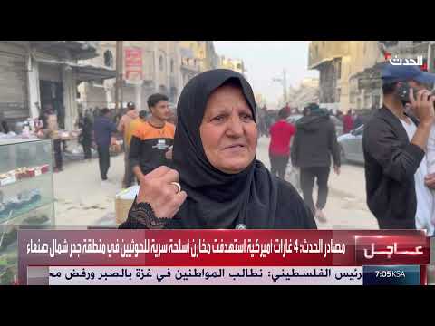 الحدث اليمني | غارات أميركية على مخازن أسلحة سرية لمليشيا الحوثي في صنعاء