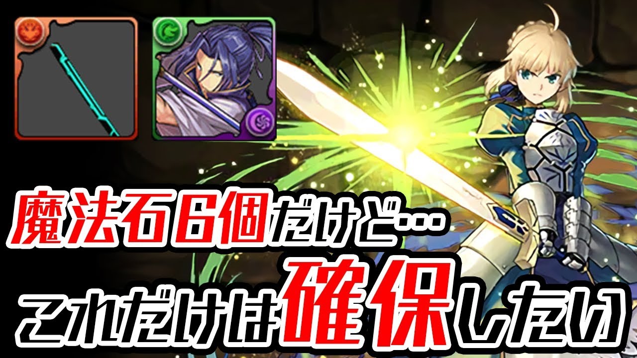 優秀すぎるキャラと武器 Fateコラボの性能紹介 パズドラ Youtube