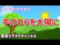 【カラオケ】手のひらを太陽に 日本の童謡 作詞:やなせたかし 作曲:いずみたく