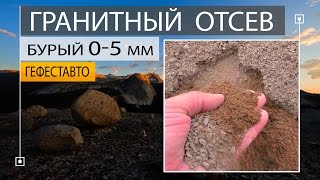 Гранитный отсев 0-5 мм бурый. Купить с доставкой отсев гранитный фракция 0-5 мм по низкой цене.(, 2015-10-09T20:02:58.000Z)