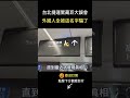 外國妹揭開北捷「最大騙局」網友一看全笑瘋！  #shorts