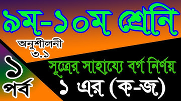 Nine Ten Math Chapter 3.1 (Part-1) ll SSC Math 3.1 ll Class 9-10 Math ll বীজগাণিতিক রাশি