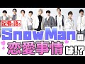 SnowManの熱愛は？ メンバーの恋愛事情を暴露【メディア記者が情報提供】