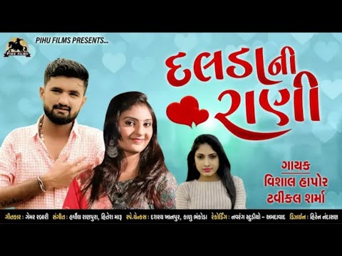 Dalda Ni Rani  Vishal Hapor  Twinkle Sharma  New Love Song 2020  Gujarati Song  Pihu Films 