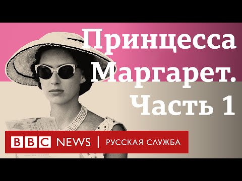 Королевская бунтарка. Часть 1 | Документальный фильм Би-би-си