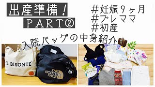 【出産準備】ＰＡＲＴ② 入院バッグの中身紹介！！＃妊娠９ヶ月＃初産【プレママ】