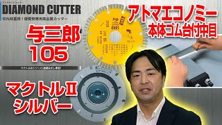 ダイヤモンドカッター【ツボ万】石でも鉄筋でもスカッと切れる！【2020ダダ上月WEB展示会】