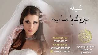 شيله عروس مبروك ياساميه حصريا