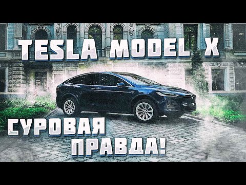 Tesla MODEL X: суровая ПРАВДА!