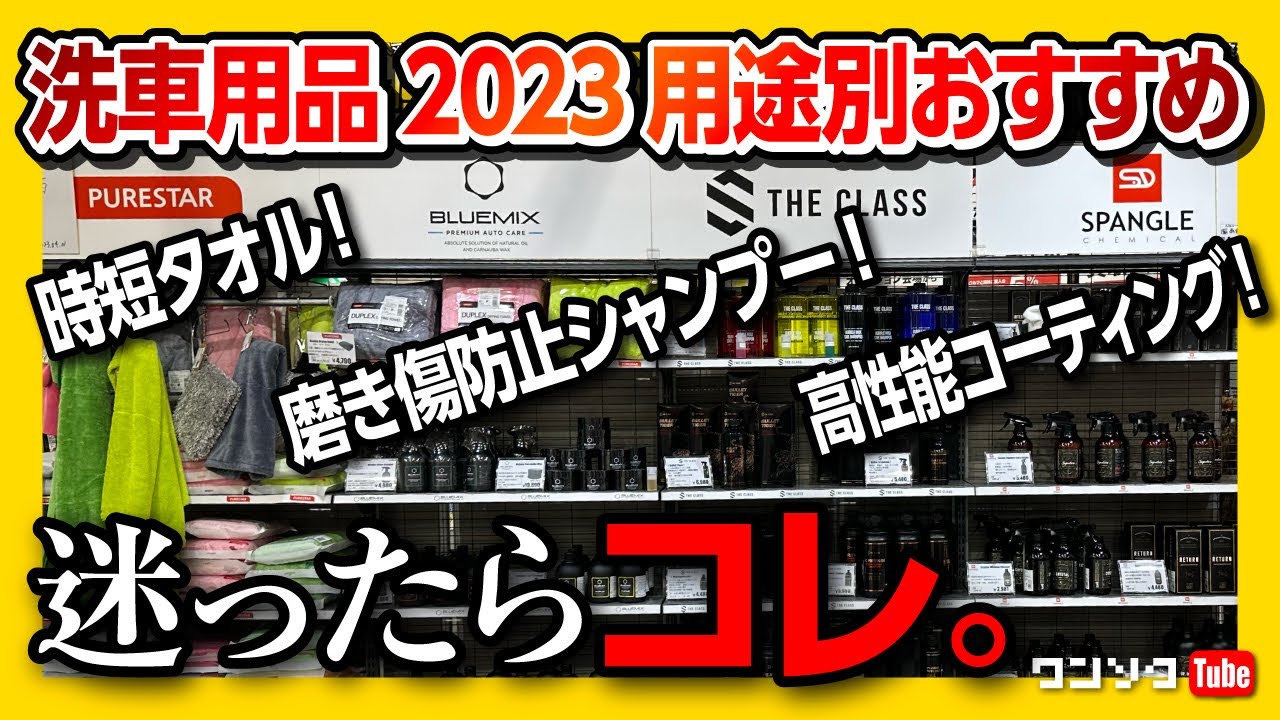 【2023最新 洗車用品 用途別おすすめ7選!!】性能にこだわる! カーシャンプー･コーティング･ワックス･タオルなど | PURESTAR/THE CLASS/BLUEMIX/SPANGLE