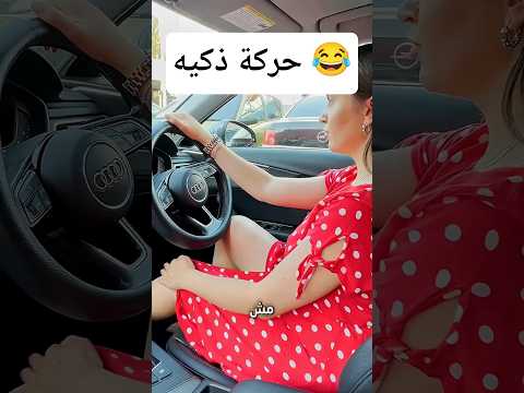 ركنت البنت الذكية ضحك 