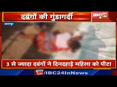 Chhatarpur में दबंगों की गुंडागर्दी | महिला को पीट पीटकर किया लहूलुहान | देखिए madhya pradesh news khabar