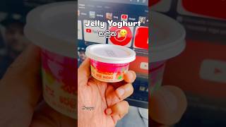 Jelly Yogurt කමුත 😋 😋 🍝😎🥰😋 #chocolate #icecream #snack #food #shortvideo #shot