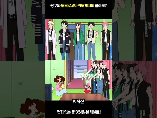 #짱구 에 #케이팝 콜라보 #투모로우바이투게더 등장