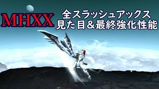 Mhxx 全スラッシュアックス 見た目 最終強化性能 Youtube