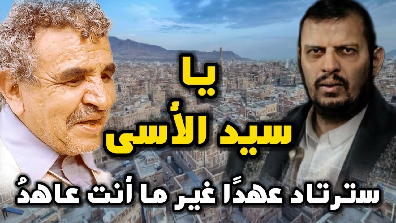 كيف تنبأ البردوني بنهاية عـبـد المـلـك الـحُـوْ.ثِـيّ!! قصيدة استنطاق إلقاء منير العمري