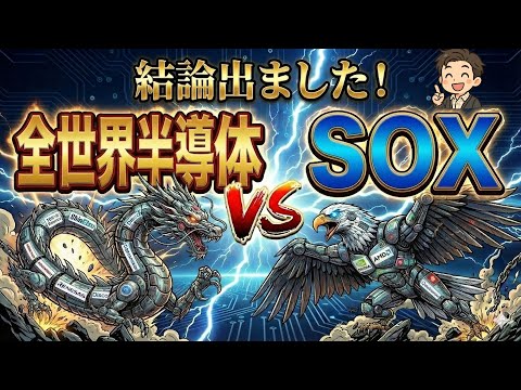 【買うならコレ】全世界半導体とSOXはどっちを選ぶべき？ガチ比較してみた結果がやばすぎ！ NISA/成長投資枠/おすすめ/iFreeNEXT 全世界半導体株インデックス/ニッセイSOX指数インデックス