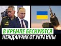 В Кремле беснуются. Нежданчик от Украины