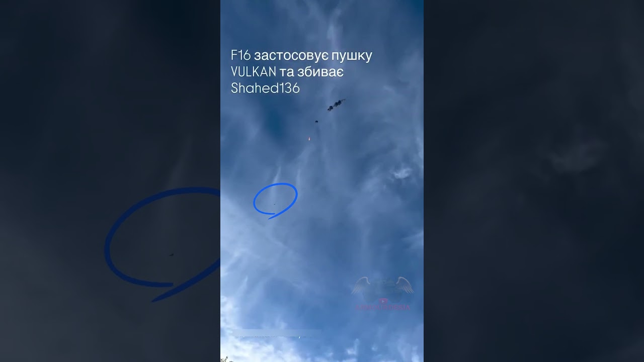 Украинский F-16 сбил беспилотник Geran из 20-мм пушки Vulcan!!