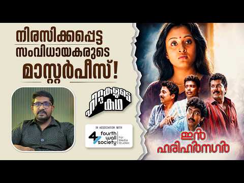 No one called after Ramji Rao! The Untold Story of In Harihar Nagar | Hittukalude Kadha