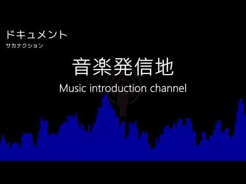 【動かない立体音響】サカナクション「ドキュメント」