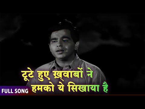 टूटे हुए ख्वाबों ने Song | Madhumati | Dilip Kumar & Vyjayanthimala | Mohammed Rafi Sad Classic