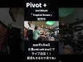 PIVOT2023.7.1大阪グラバー邸ライブの様子♪7/15土曜広島Live Cafe JIVE、8/27日曜京都ボンズロザリーではSALTY BEARSさんと対バン! #jazz #広島#大阪