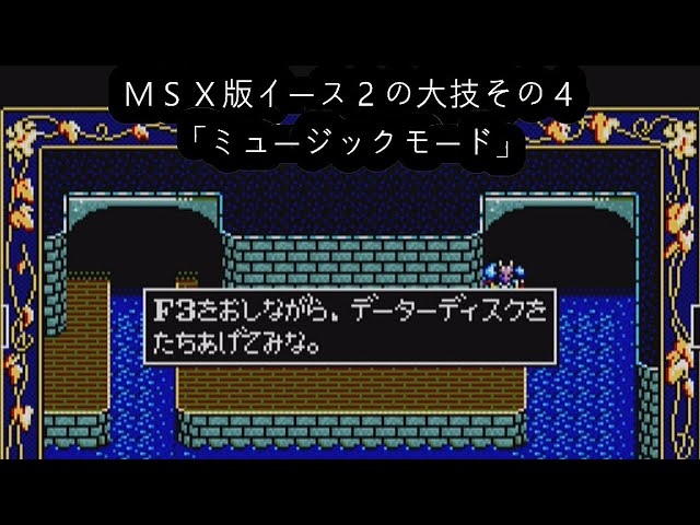 ミュージックモード MSX版イース2の大技その4（EGGコンソール版