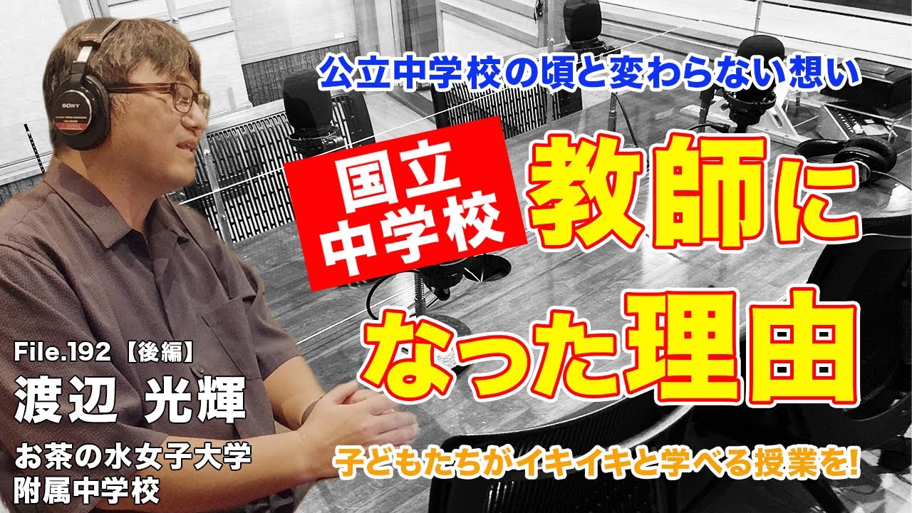 想いは変わらない!? 公立中学校から国立中学校の教師に転身した理由｜渡辺 光輝（お茶の水女子大学附属中学校）後編｜Teacher’s ［Shift］〜新しい学びと先生の働き方改革〜［File.192］