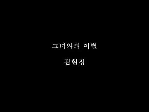 그녀와의 이별 - 김현정 (Kim hyun-jung) 1집 (First Album) 1998 Kpop