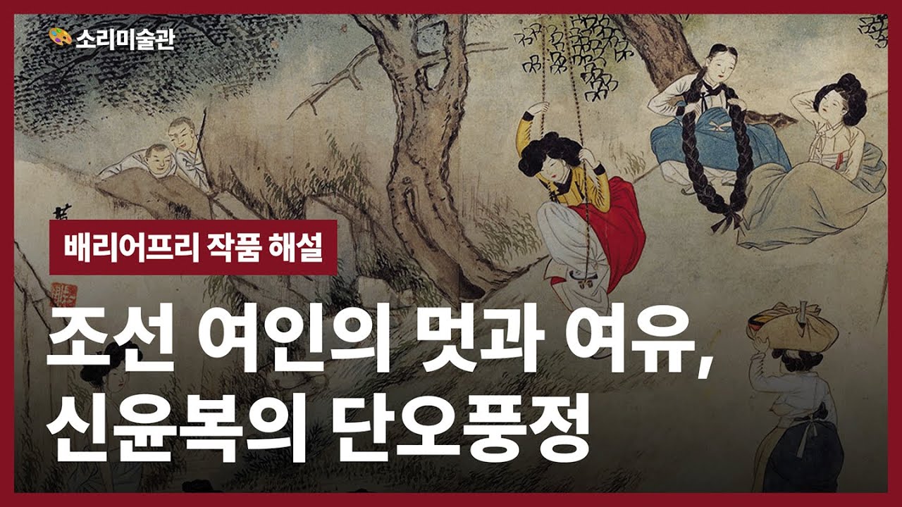 조선 여인의 멋과 여유, 신윤복의 단오풍정ㅣ배리어프리 작품 해설ㅣ신윤복 '단오풍정' - YouTube