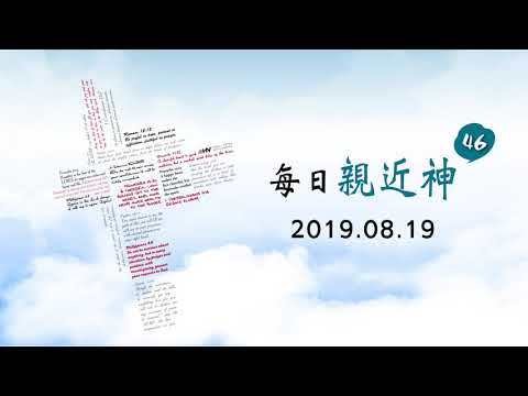 20190819每日親近神 - 苦難是化妝的祝福