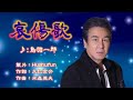 哀傷歌 /鳥羽一郎( 左伴右唱)    発売日:2023.09.06