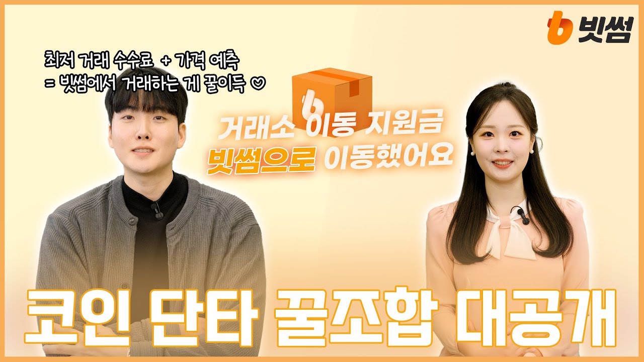 (댓글 이벤트 종료🎁) 최저 거래 수수료 + 예측 차트 = 단타 꿀조합 🧡ㅣ 거래소 이동 지원금 프로그램 ㅣ 혜택 고객 인터뷰