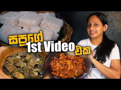 මාළු ඇඹුල් තියල් එක්ක කූනිස්සෝ ලුණු මිරිසයි, කිරිබත් එකයි | Cook with Sapu