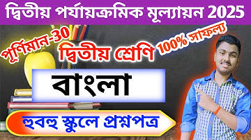 Class 2 Bengali 2nd Unit Test Question Paper 2025 // Class 2 2nd Unit Test Bengali Question 2025