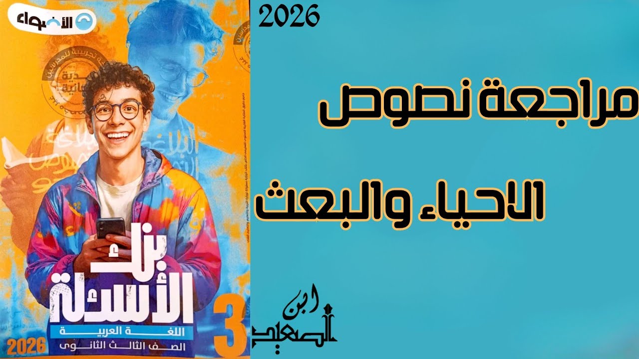 مراجعة وحل نصوص على مدرسه الاحياء والبعث من كتاب الأضواء للصف الثالث الثانوي 2026